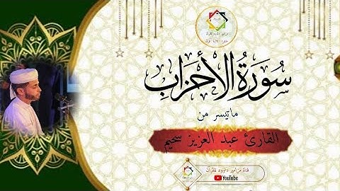 #القارئ_عبدالعزيز_السحيم #ماتيسر_من #سورة_الاحزاب #الاسبوع_الوطني_لحفظ_القرآن_وترتيله_عنابة_الجزائر