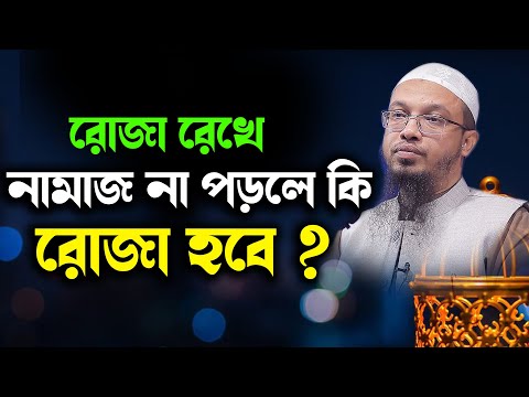 ভিডিও: রোজা ও নামাজ পড়ার টি উপায়