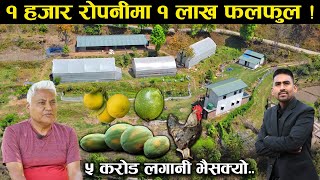 ५ करोड लगानी || १ हजार रोपनीमा १ लाख फलफुल || २  सय रोपनीमा खेती | कृषि पर्यटनको क्षेत्र