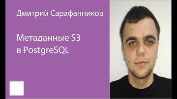 002. Метаданные S3 в PostgreSQL – Дмитрий Сарафанников