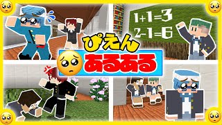 学校で起こるぴえんをマイクラで完全再現してみた結果ｗｗ『ぴえんあるある?』【マインクラフト・まいくら】