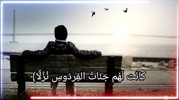 (قل لو كان البحر مدادا لكلمات ربي) "سورة الكهف"للقارئ/''أحمد العجمي''