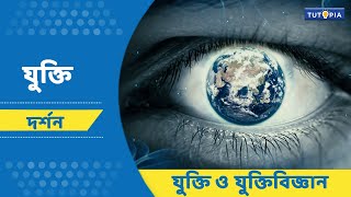 যুক্তি | যুক্তি ও যুক্তিবিজ্ঞান | দর্শন - দ্বাদশ শ্রেণি | #class12 #philosophy #tutopia