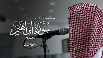 سورة إبراهيم | محمد بن خالد المبارك - مصحف المحراب ١٤٤٧/١٤٤٦هـ