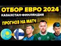 Казахстан - Финляндия Отбор к Евро 2024/Прогноз Обзор игры