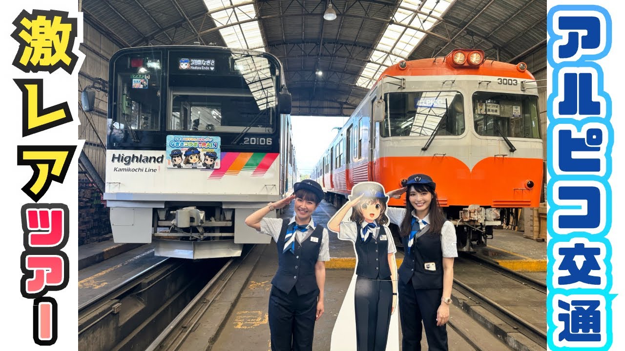 廃線跡！入換線！そして引退した3000形が動く…激レアがいっぱいのアルピコ交通ツアー裏側レポ