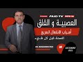 العصبية و القلق و أسباب الانفعال السريع | الدكتور فائد