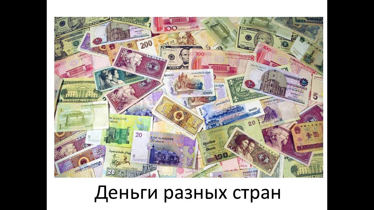 Деньги страны 6. Купюры разных стран. Разные деньги в разных странах.
