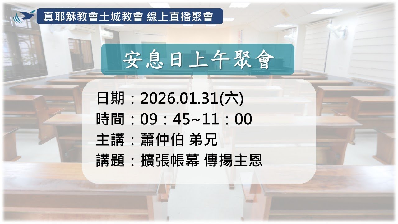 「真耶穌教會土城教會」01/31(六)_擴張帷幕 傳揚主恩_蕭仲伯弟兄