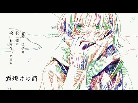 きずき「霜焼けの詩」feat. 知声