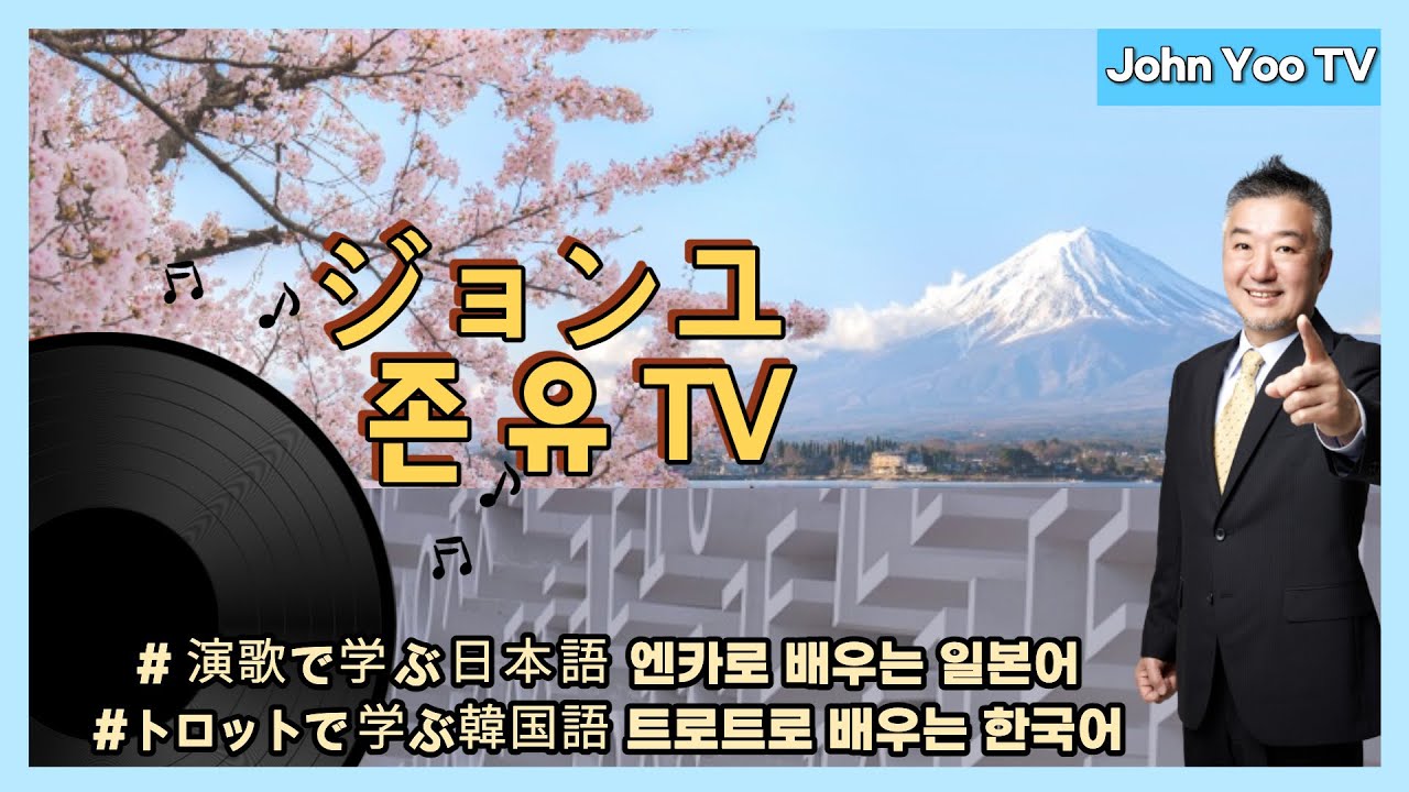 トロットで学ぶ韓国語 트로트로 배우는 한국어 손이 차가운 여자 Soni Chagaun Yeoja Youtube