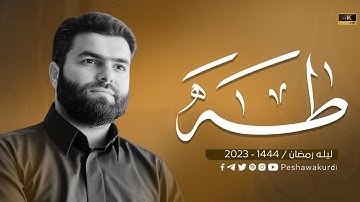 سورة طه كاملة - بيشةوا قادر الكردي