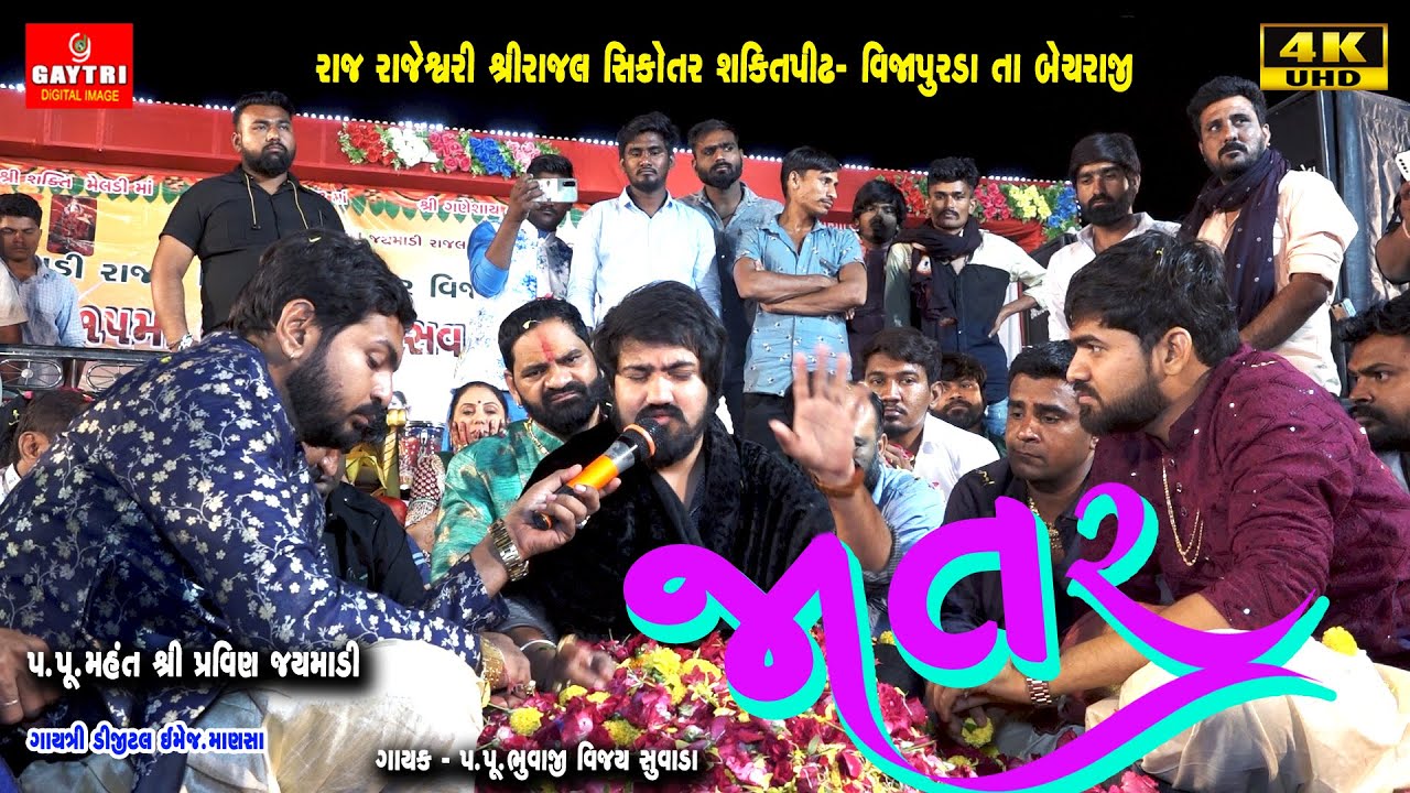 Jatar જાતર રેગડી || Vijay Suvada || Gujarati Song 2022 4k Video || Gayatri Digital