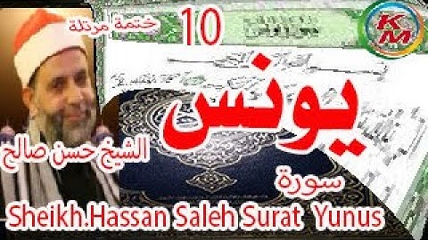 10-سورة يونس كاملة [ الختمة المرتلة ] بصوت حسن صالح Sheikh.Hassan Saleh Surat Yunus