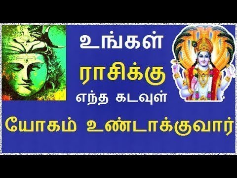 உங்கள் ராசிக்கான கடவுள் யார் ? | Rasi kadavul | God for rasi | Rasi palangal | horoscope in tamil