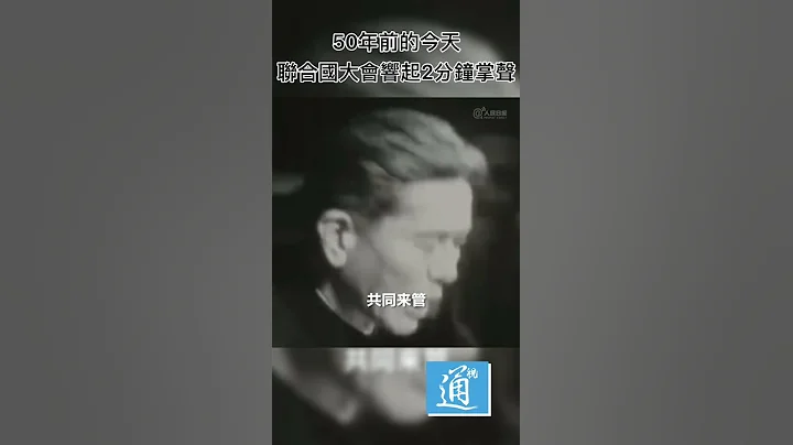 40秒回顾新中国恢复联合国合法席位50周年 - 天天要闻