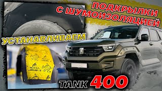 видео: Подкрылки с Шумоизоляцией на Танк 400 - Видео Инструкция по Монтажу от ТиДжей-Тюнинг картинка: Подкрылки с Шумоизоляцией на Танк 400 - Видео Инструкция по Монтажу от ТиДжей-Тюнинг