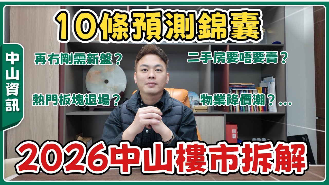 中山樓市丨2026樓市10條預測💢丨房價是否企穩？第四代住宅唔一定熱銷！政策仲有後招....【cc中文字幕】