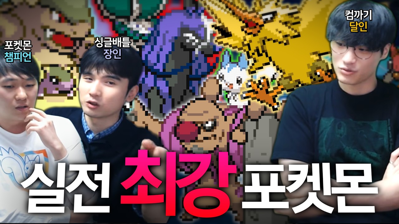 실전에서 가장 사기 포켓몬은 누굴까?【실전 사기 포켓몬 월드컵】