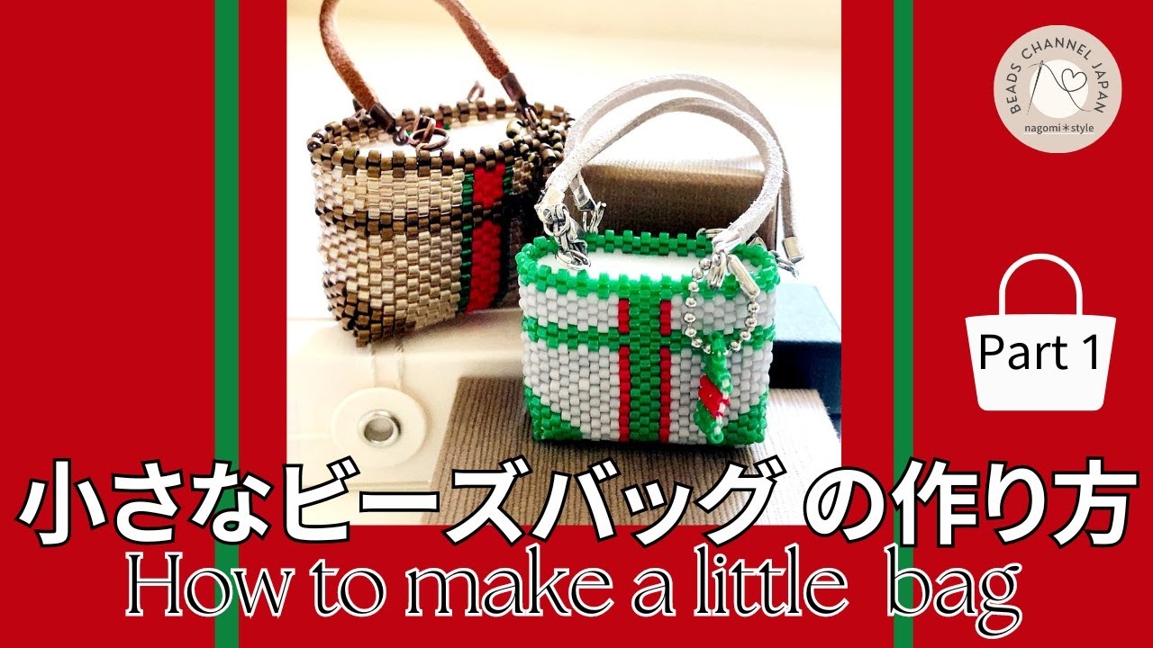 ついに公開！】nagomi＊style人気キットから小さなバッグの作り方part1 