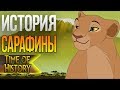 Король Лев: История Сарафины. Кто мама Налы? (теория)