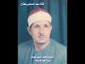 الشيخ محمد السيد ضيف سورة هود من التسجيلات القديمة الشيخ محمد السيد ضيف سورة هود من التسجيلات القديمة