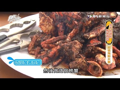 【馬來西亞】Muara Tebas華人漁村 吃海鮮料理 食尚玩家 佳見永烈 20160222