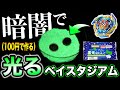 【革命】百均の蓄光粘土で''光るスタジアム''作ってみた！ベイブレードがシルエットになってカッコイイwwwww【ベイブレードバースト超王】【DAISO　ダイソー　100円】