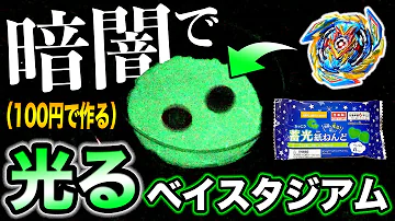 ベイブレードゆうきスタジアム自作 ベイブレードゆうきスタジアム自作