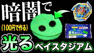 【革命】百均の蓄光粘土で''光るスタジアム''作ってみた！ベイブレードがシルエットになってカッコイイwwwww【ベイブレードバースト超王】【DAISO　ダイソー　100円】