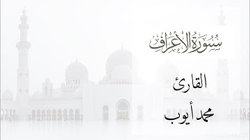 ‏﴿ وَهُوَ الَّذِي يُرْسِلُ الرِّيَاحَ ﴾ القارئ : محمد أيوب (رحمه الله )