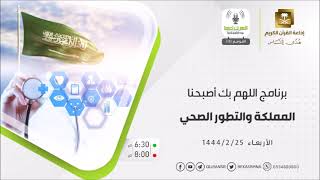 ضيف حلقة المملكة والتطور الصحي الأربعاء  25-2-1444