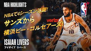 【横浜ビー・コルセアーズ新加入✨】アイザイア・リバース🏀NBAキャリアをプレイバック