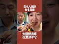 【日本美食】日本人吃得有多極端。這一口有點漫長~ #日本 #日本生活 #日本美食 #美食探店 #探店