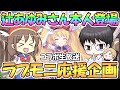 【コラボ生放送】辻あゆみさん(モニカの中の人)をお迎えして熱く語る生放送【ラブリーモニカ応援企画】【プリコネR】