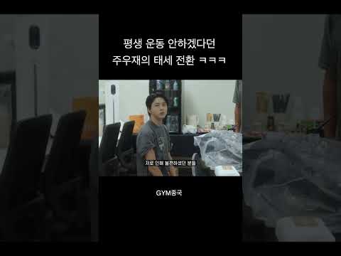 평생 운동 안하겠다던 주우재의 태세 전환 ㅋㅋ #김종국 #짐종국 #주우재