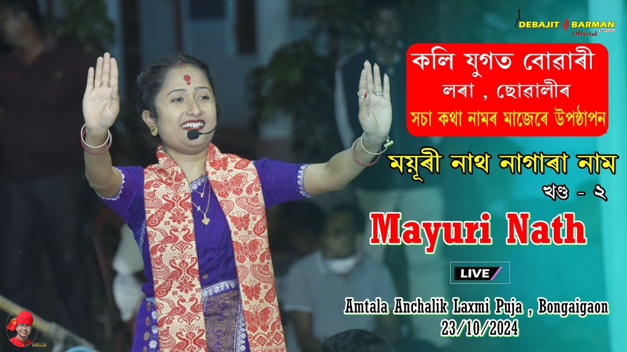 কলি যুগৰ বোৱাৰী II Mayuri Nath II Part - 2 II Amtala Anchalik Laxmi Puja II Bongaigaon - 23/10/2024