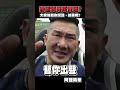 阿館的三槍是自導自演？#shorts