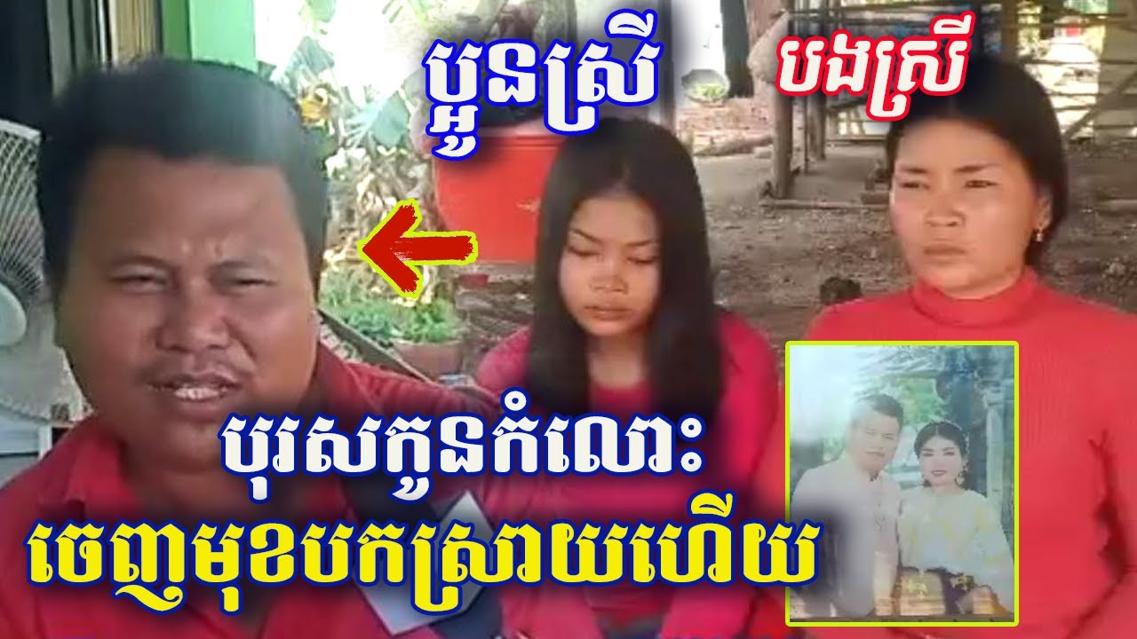 ក្តៅ!ស្តាប់សម្តីបុរសកូនកំលោះចេញមុខបកស្រាយរត់ចោលរោងការជាមួយបងចង់ក្រាបផ្ទឹមជាមួយប្អូនថ្លៃស្រី