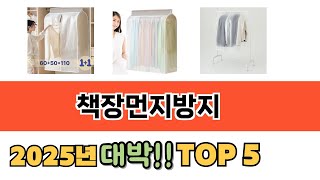 편리하게 쓸 수 있는 책장먼지방지 Top 5 추천