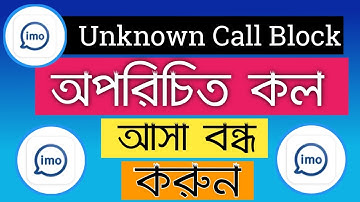 imo তে অপরিচিত কল আসা বন্ধ করুন || How to Block imo Unknown Call || Rahidul.Islam