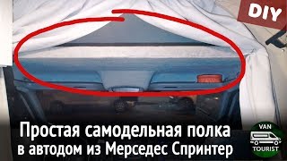 Полка в кабину автодома или фургона своими руками за один день. Простая полка в мерседес спринтер