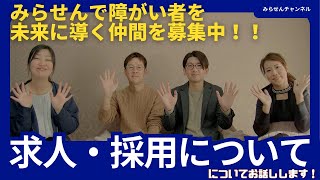 障害福祉で働きたい方へ　知的障がいがある中高生と若者の支援に特化した『みらせん』で一緒に働きませんか　採用基準をお伝えします