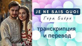 Гера Бьёрк - Je ne sais quoi. Транскрипция и перевод