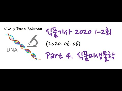 식품기사 2020년 1-2회 (20200606) 기출문제 해설. Part 4 식품미생물학