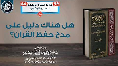 حفظ القرآن الكريم في رحلة طلب العلم للشيخ صالح العصيمي