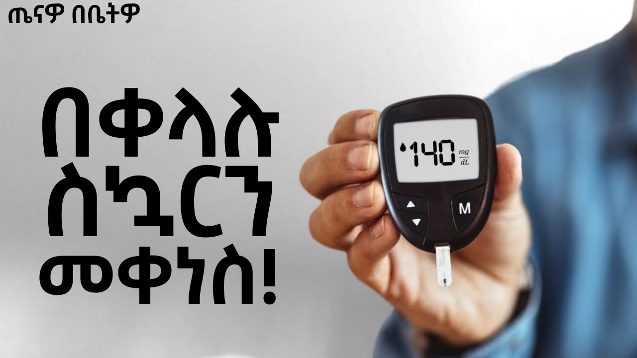 ስኳርን ያለ መድሀኒት በእነዚህ 10 መንገዶች ይቀንሱ! | Yene Tena | ጤናዎ በቤትዎ