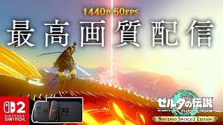 4万の機材で更に最高画質4K設定でゼルダをクリアします。【ゼルダの伝説ティアーズオブザキングダムSwitch2 Edition】