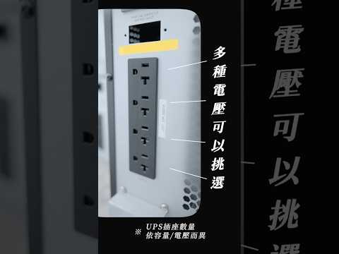【電騎士1系列 UPS開箱】0秒切換＋濾波穩壓，伺服器  NAS最強守門員 #飛碟ups #熱門 #ups #不斷電系統 #电力 #停電