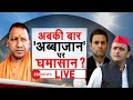 Badi Bahas: अबकी बार 'अब्बाजान' पर घमासान | Yogi Adityanath | UP Election 2022 | BB Live | Debate